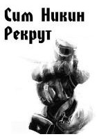 Читать книгу Рекрут