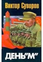 Читать книгу День «М»