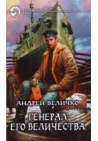 Читать книгу Генерал его величества