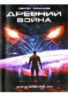 Читать книгу Древний. Война