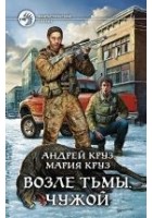 Читать книгу Возле Тьмы. Чужой