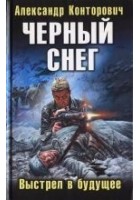 Читать книгу Черный снег. Выстрел в будущее