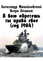 Читать книгу В бою обретешь ты право свое