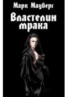 Читать книгу Властелин мрака: мемуары владыки тьмы
