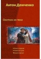Читать книгу Охотник из Тени