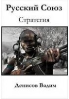 Читать книгу Стратегия: Русский Союз
