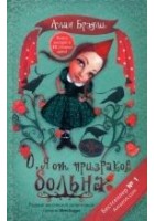 Читать книгу О, я от призраков больна