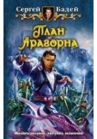 Читать книгу План Арагорна
