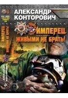 Читать книгу Имперец.  Живыми не брать!