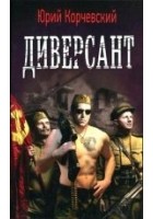 Читать книгу Диверсант