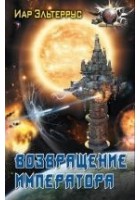 Читать книгу Возвращение императора
