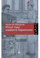 Читать книгу Юные годы медбрата Паровозова