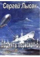 Читать книгу Поднять перископ! часть 5