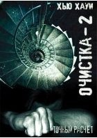 Читать книгу Очистка-2. Точный расчёт