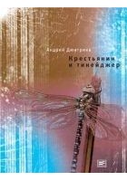 Читать книгу Крестьянин и тинейджер