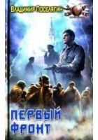 Читать книгу Первый фронт