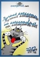 Читать книгу Лучшие анекдоты от анекдотов.net 2012