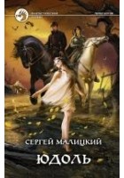 Читать книгу Юдоль