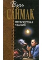 Читать книгу Пересадочная станция