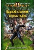 Читать книгу Царский сплетник и дочь тьмы