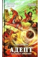 Читать книгу Адепт. Том первый. Обучение