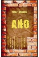 Читать книгу АНО - 1