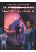 Читать книгу Древний. Час воздаяния