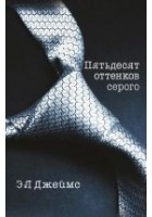 Читать книгу Пятьдесят оттенков серого