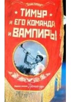Читать книгу Тимур и его команда и вампиры