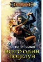 Читать книгу Всего один поцелуй