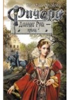 Читать книгу Ричард Длинные Руки - принц