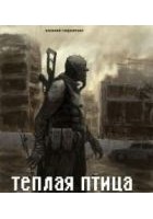 Читать книгу Теплая птица: Постапокалипсис нашего времени