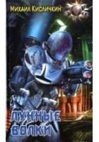 Читать книгу Лунные волки