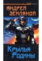 Читать книгу Крылья Родины