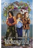 Читать книгу Космоэколухи
