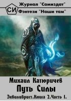 Читать книгу Эквилибрист.  Книга 2. Часть 1. Путь Силы