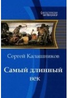 Читать книгу Самый длинный век