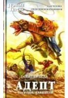 Читать книгу Адепт. Том 2. Каникулы