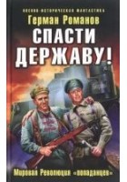 Читать книгу Спасти Державу! Мировая Революция «попаданцев»