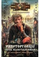 Читать книгу Работорговцы. Русь измочаленная