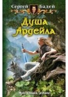 Читать книгу Душа Ардейла