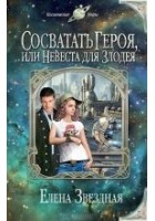 Читать книгу Сосватать героя, или Невеста для злодея