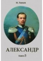 Читать книгу Александр 3
