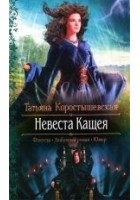 Читать книгу Невеста Кащея