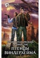 Читать книгу Птенцы Виндерхейма