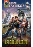 Читать книгу Кровавые берега