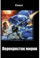 Читать книгу Перекресток миров. Книга 1. Начало