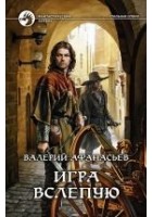 Читать книгу Игра вслепую