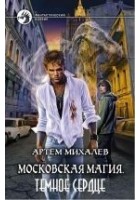 Читать книгу Московская магия. Темное Сердце