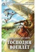 Читать книгу Господин военлёт